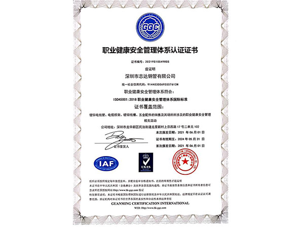 職業(yè)健康安全管理體系認(rèn)證證書(shū)